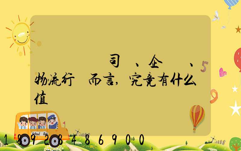 網絡貨運對司機、企業、物流行業而言,究竟有什么價值